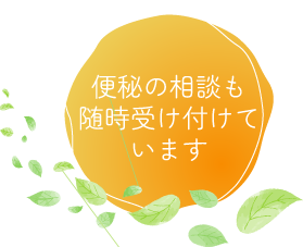 便秘の相談も随時受け付けています